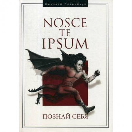 Психоанализ, книга Hosce te Ipsum. Познай себя купить по низкой цене