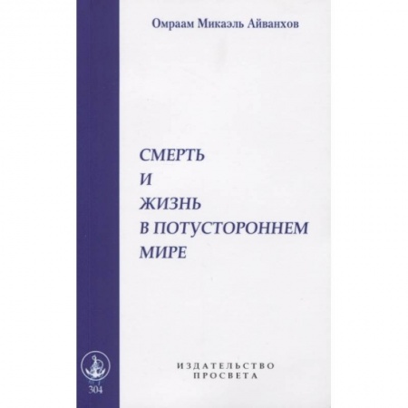 Другие эзотерические учения, книга Смерть и жизнь в потустороннем мире купить по низкой цене