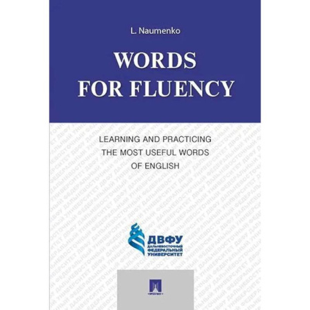 Детям. Школьникам. Студентам, книга Words for Fluency. Learning and Practicing the Most Useful Words of English купить по низкой цене