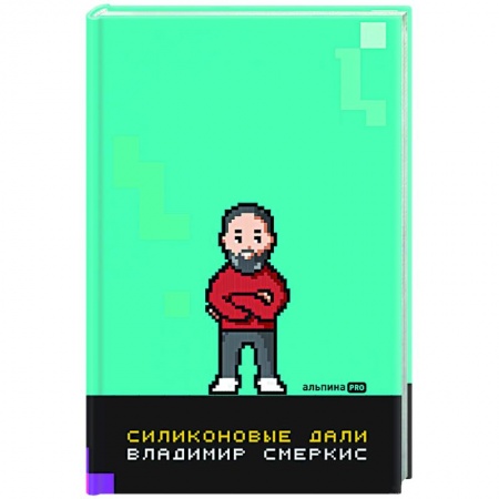 Информационные технологии, книга Силиконовые дали. Будущее, в котором мы живем сегодня купить по низкой цене