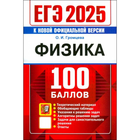 Физика. Астрономия, книга ЕГЭ 2025 Физика 100 баллов купить по низкой цене