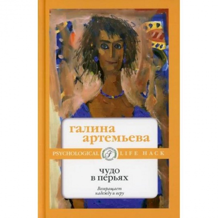 Русская современная проза, книга Чудо в перьях купить по низкой цене
