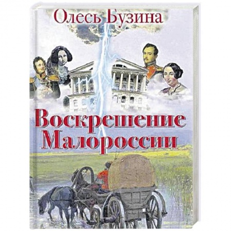 Книги, книга Воскрешение Малороссии купить по низкой цене