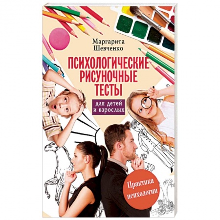 Книги, книга Психологические рисуночные тесты для детей и взрослых купить по низкой цене