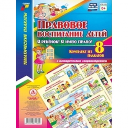 Учебно-воспитательная работа в школе, книга Комплект плакатов. Правовое воспиитание детей 'Я ребенок! Я имею право!'. ФГОС купить по низкой цене
