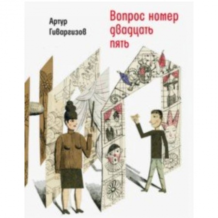 Повести и рассказы о детях, книга Вопрос номер двадцать пять. Рассказы, пьесы купить по низкой цене
