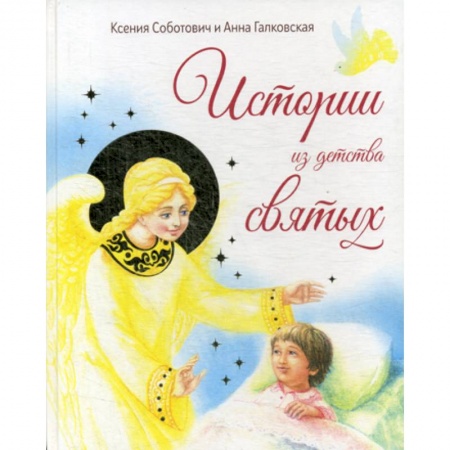 Религиозная литература для детей, книга Истории из детства святых купить по низкой цене