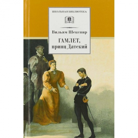 Произведения школьной программы, книга Гамлет, принц Датский купить по низкой цене