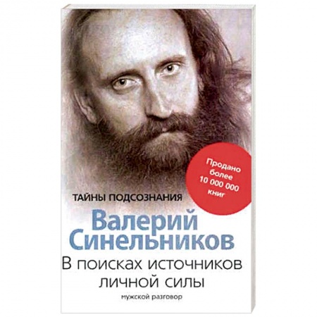 Эзотерические учения, книга В поисках источников личной силы. Мужской разговор купить по низкой цене