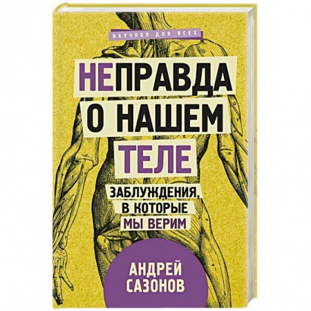Очищение и омоложение организма, книга [Не]правда о нашем теле: заблуждения, в которые мы верим купить по низкой цене