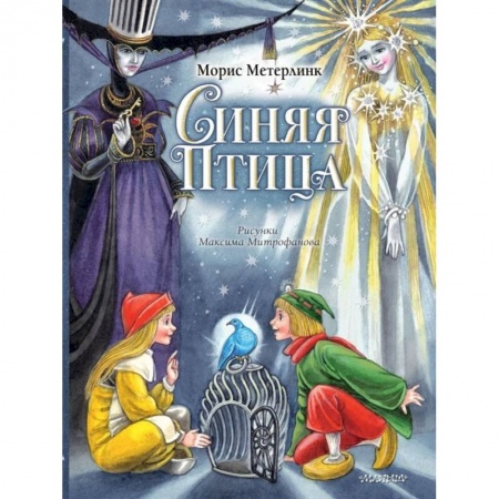 Сказки зарубежных писателей, книга Синяя Птица купить по низкой цене
