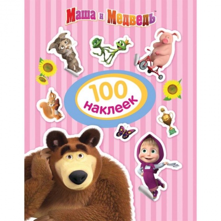 Книжки с наклейками, книга Маша и Медведь. 100 наклеек купить по низкой цене