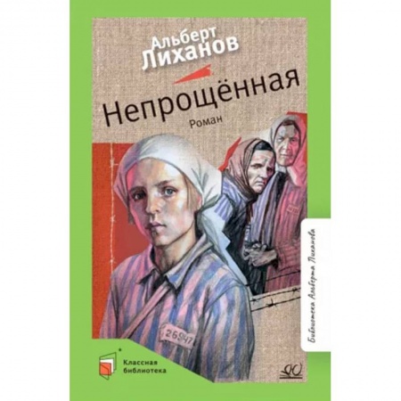 Повести и рассказы о детях, книга Непрощенная купить по низкой цене