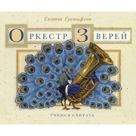 Книги для дошкольников (4-6 лет), книга Оркестр зверей купить по низкой цене