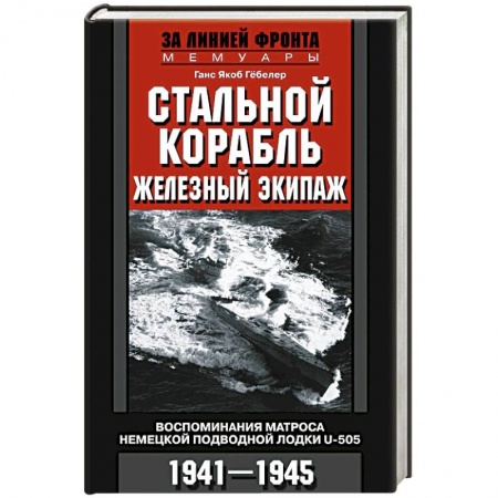 Вторая мировая война (1939-1945), книга Стальной корабль, железный экипаж. Воспоминания матроса немецкой подводной лодки U­505. 1941—1945 купить по низкой цене