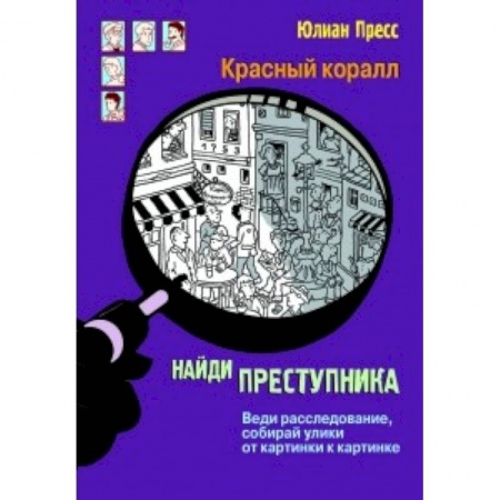 Кроссворды, головоломки, комиксы, книга Красный коралл. Найди преступника. Веди расследование, собирай улики от картинки к картинке купить по низкой цене