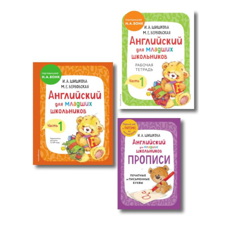 Английский язык, книга Комплект Шишкова И.А. Английский для младших школьников. Учебник ч. 1, тетрадь ч. 1, прописи купить по низкой цене