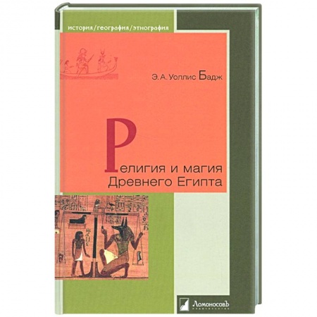 Всемирная история, книга Религия и магия Древнего Египта купить по низкой цене