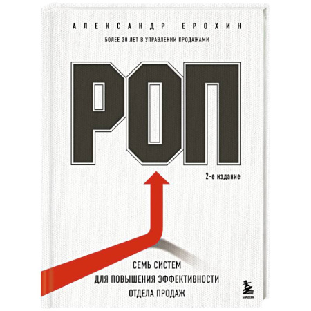 Управление персоналом, книга РОП. Семь систем для повышения эффективности отдела продаж купить по низкой цене
