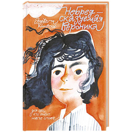 Повести и рассказы о детях, книга Небредсказуемая Вероника купить по низкой цене