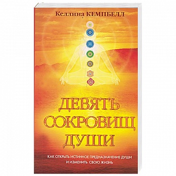 Девять сокровищ души