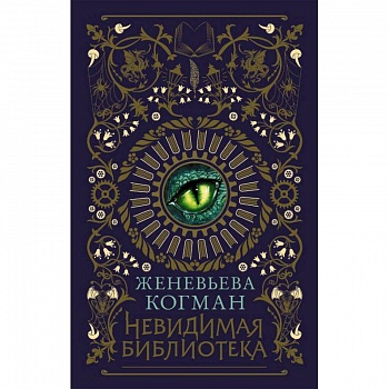 Невидимая библиотека