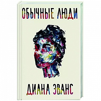 Обычные люди