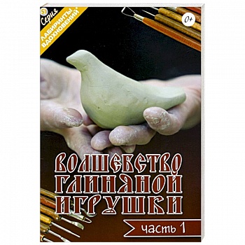 Волшебство глиняной игрушки. Часть 1