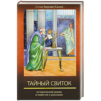 Тайный свиток. Исторический роман в повестях