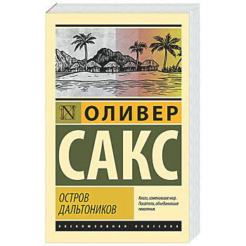 Остров дальтоников
