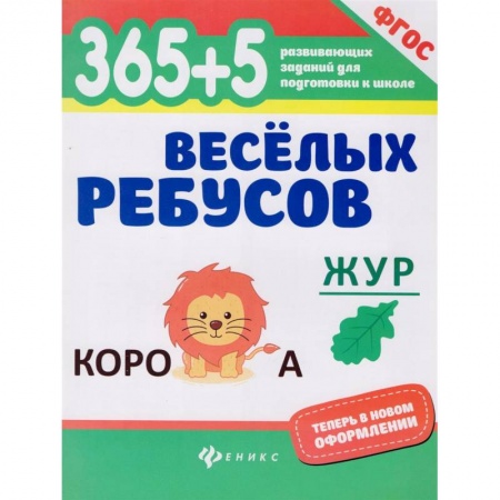 Кроссворды, головоломки, комиксы, книга 365+5 веселых ребусов. ФГОС купить по низкой цене