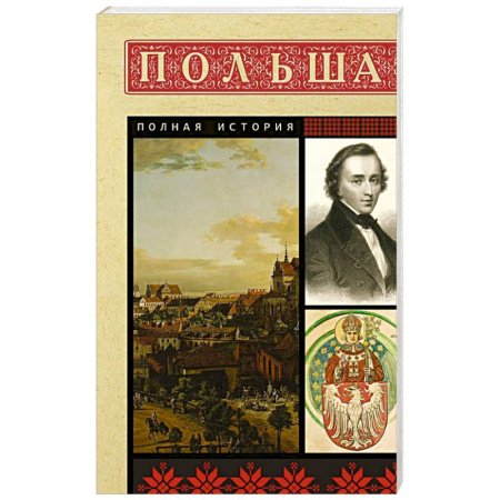 Другие страны Европы, книга Польша. Полная история купить по низкой цене