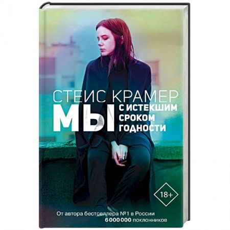 Русская современная проза, книга Мы с истекшим сроком годности купить по низкой цене