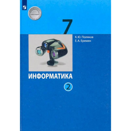 Информатика, книга Информатика. 7 класс. Учебник. В 2-х частях. Часть 2 купить по низкой цене