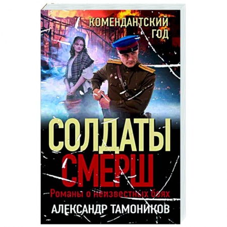 Боевики, военные, книга Комендантский год купить по низкой цене