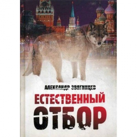 Русская современная проза, книга Естественный отбор купить по низкой цене