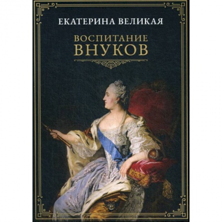 Общие работы по педагогике, книга Воспитание внуков купить по низкой цене