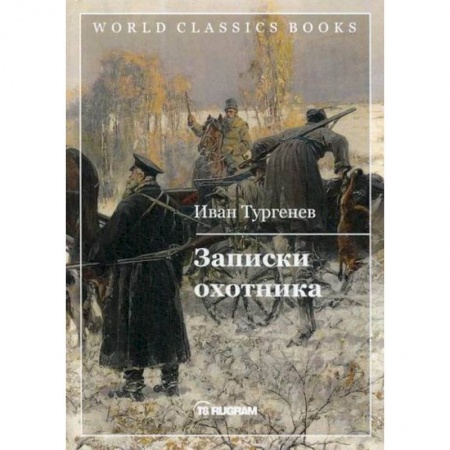 Русская классика, книга Записки охотника купить по низкой цене