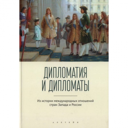 Всемирная история, книга Дипломатия и дипломаты. Из истории международных отношений стран Запада и России купить по низкой цене