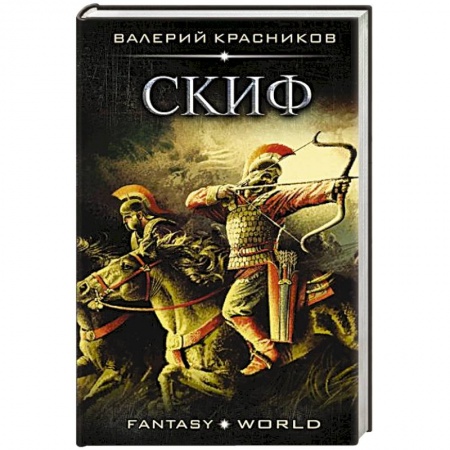 Русская фантастика, книга Скиф купить по низкой цене