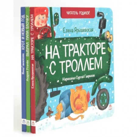 Сказки, книга На тракторе с троллем. Выбрал папа елочку. Крот и Новый год купить по низкой цене
