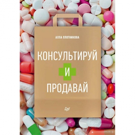 Фармакология, рецептура, книга Консультируй и продавай купить по низкой цене