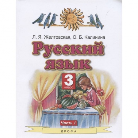 Русский язык. Учебные пособия, книга Русский язык. 3 класс. Учебник. В 2-х частях. Часть 1. ФГОС купить по низкой цене