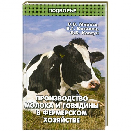 Книги, книга Производство молока и говядины в фермер.хозяйстве купить по низкой цене