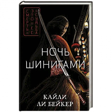 Зарубежная фантастика, книга Ночь шинигами купить по низкой цене