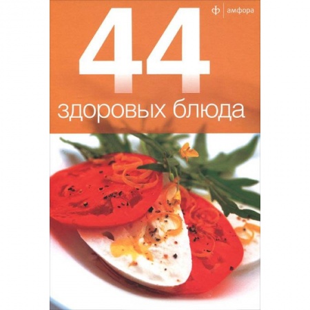 Книги, книга 44 здоровых блюда купить по низкой цене