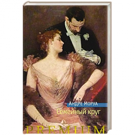 Зарубежная современная проза, книга Семейный круг купить по низкой цене