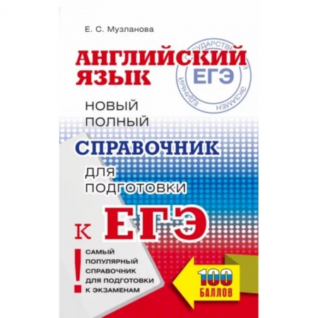 Английский язык, книга ЕГЭ. Английский язык. Новый полный справочник для подготовки к ЕГЭ купить по низкой цене