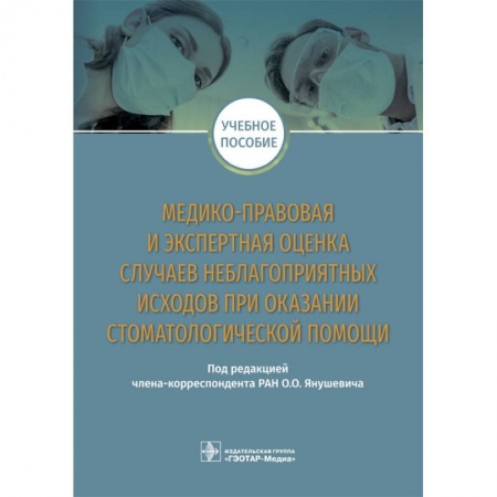 Медицина. Фармакология, книга Медико-правовая и экспертная оценка случаев неблагоприятных исходов при оказании стоматологической купить по низкой цене