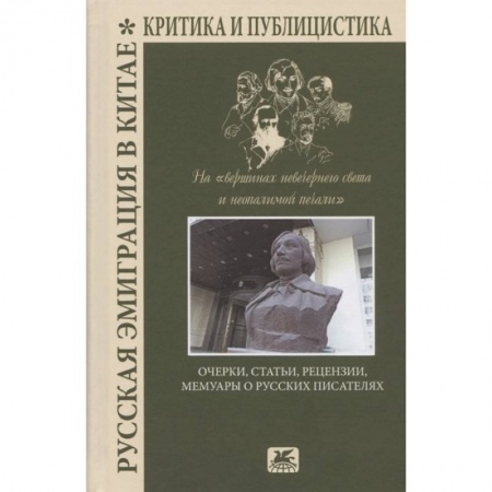 История, книга Русская эмиграция в Китае.Критика и публицистика купить по низкой цене
